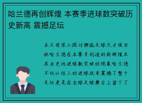 哈兰德再创辉煌 本赛季进球数突破历史新高 震撼足坛