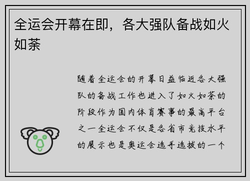 全运会开幕在即，各大强队备战如火如荼