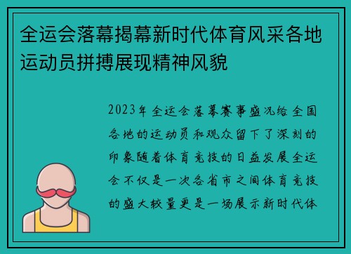 全运会落幕揭幕新时代体育风采各地运动员拼搏展现精神风貌
