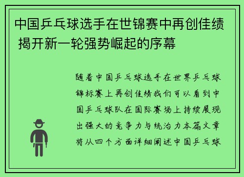 中国乒乓球选手在世锦赛中再创佳绩 揭开新一轮强势崛起的序幕