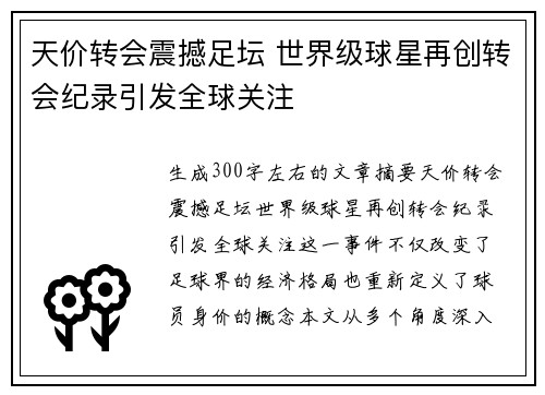 天价转会震撼足坛 世界级球星再创转会纪录引发全球关注