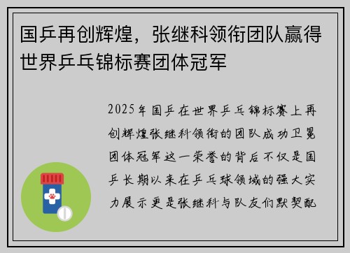 国乒再创辉煌，张继科领衔团队赢得世界乒乓锦标赛团体冠军