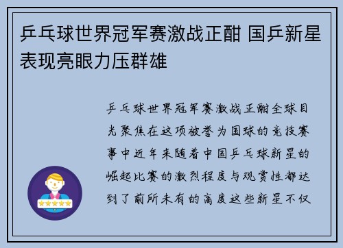 乒乓球世界冠军赛激战正酣 国乒新星表现亮眼力压群雄