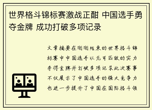 世界格斗锦标赛激战正酣 中国选手勇夺金牌 成功打破多项记录