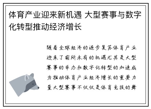 体育产业迎来新机遇 大型赛事与数字化转型推动经济增长