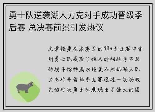勇士队逆袭湖人力克对手成功晋级季后赛 总决赛前景引发热议