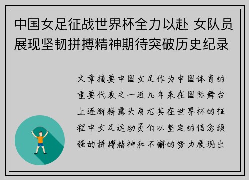 中国女足征战世界杯全力以赴 女队员展现坚韧拼搏精神期待突破历史纪录