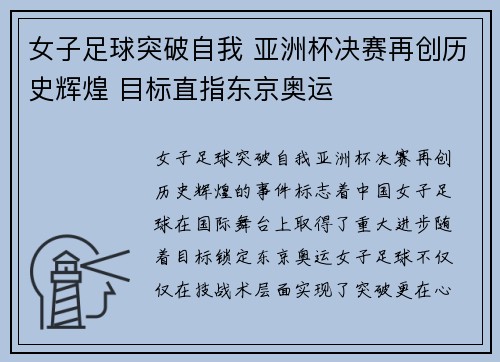 女子足球突破自我 亚洲杯决赛再创历史辉煌 目标直指东京奥运