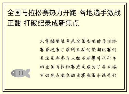 全国马拉松赛热力开跑 各地选手激战正酣 打破纪录成新焦点