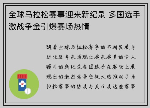 全球马拉松赛事迎来新纪录 多国选手激战争金引爆赛场热情