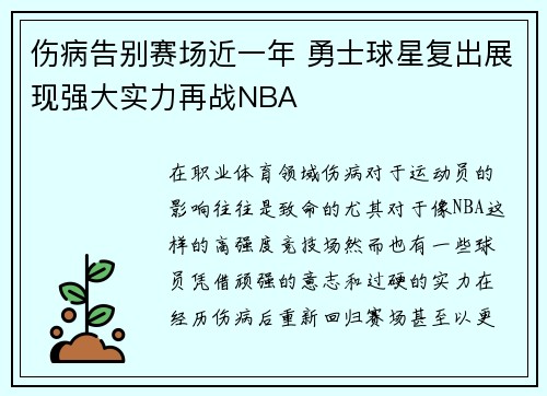伤病告别赛场近一年 勇士球星复出展现强大实力再战NBA