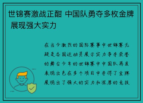 世锦赛激战正酣 中国队勇夺多枚金牌 展现强大实力