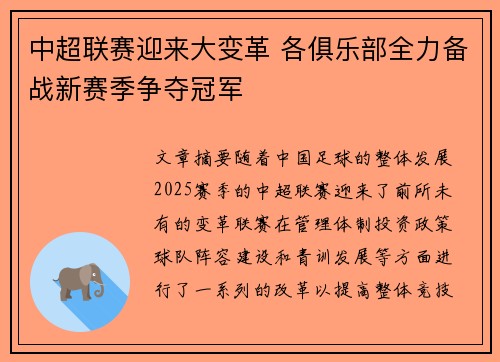 中超联赛迎来大变革 各俱乐部全力备战新赛季争夺冠军