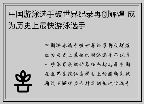 中国游泳选手破世界纪录再创辉煌 成为历史上最快游泳选手