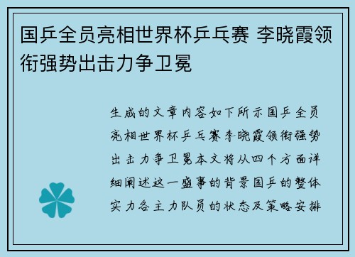 国乒全员亮相世界杯乒乓赛 李晓霞领衔强势出击力争卫冕