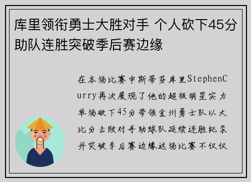 库里领衔勇士大胜对手 个人砍下45分助队连胜突破季后赛边缘