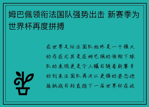 姆巴佩领衔法国队强势出击 新赛季为世界杯再度拼搏