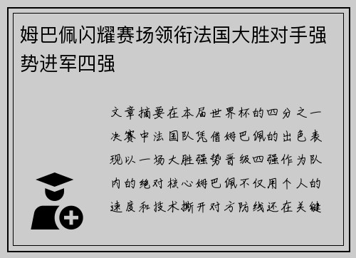 姆巴佩闪耀赛场领衔法国大胜对手强势进军四强