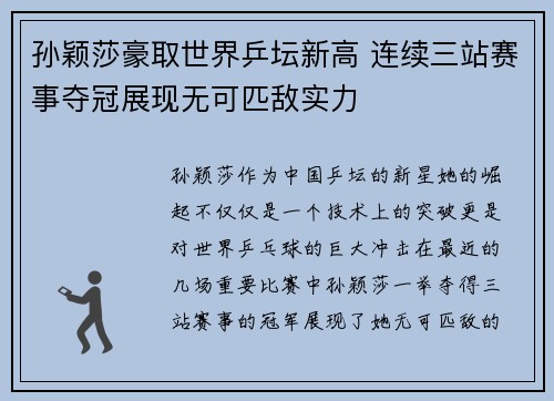 孙颖莎豪取世界乒坛新高 连续三站赛事夺冠展现无可匹敌实力