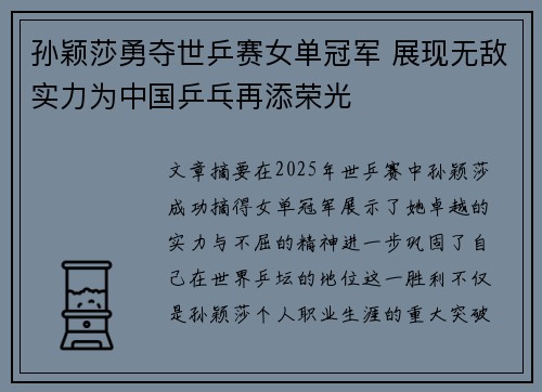 孙颖莎勇夺世乒赛女单冠军 展现无敌实力为中国乒乓再添荣光
