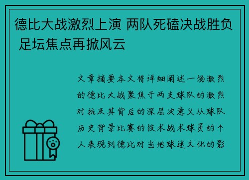 德比大战激烈上演 两队死磕决战胜负 足坛焦点再掀风云