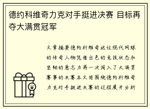 德约科维奇力克对手挺进决赛 目标再夺大满贯冠军