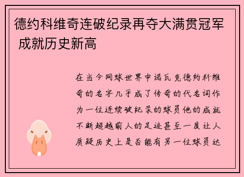 德约科维奇连破纪录再夺大满贯冠军 成就历史新高