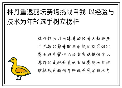 林丹重返羽坛赛场挑战自我 以经验与技术为年轻选手树立榜样