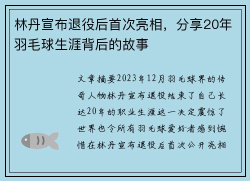 林丹宣布退役后首次亮相，分享20年羽毛球生涯背后的故事