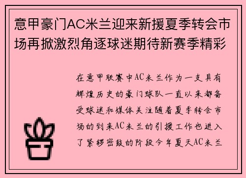 意甲豪门AC米兰迎来新援夏季转会市场再掀激烈角逐球迷期待新赛季精彩表现
