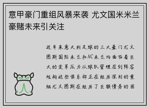 意甲豪门重组风暴来袭 尤文国米米兰豪赌未来引关注