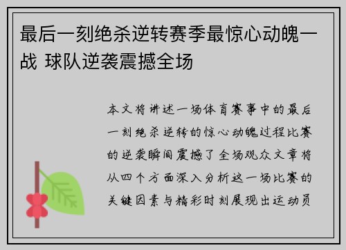 最后一刻绝杀逆转赛季最惊心动魄一战 球队逆袭震撼全场