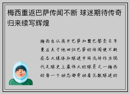 梅西重返巴萨传闻不断 球迷期待传奇归来续写辉煌
