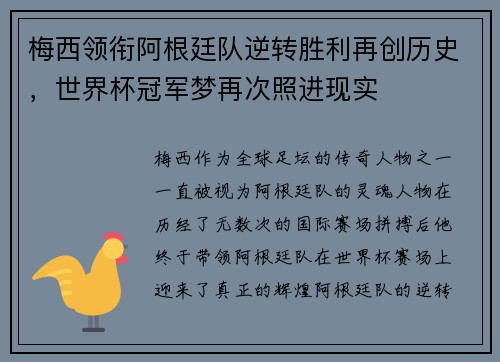 梅西领衔阿根廷队逆转胜利再创历史，世界杯冠军梦再次照进现实