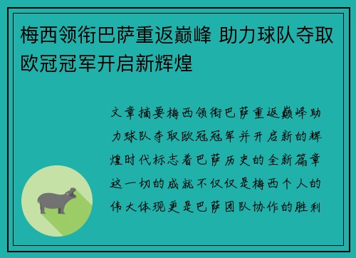 梅西领衔巴萨重返巅峰 助力球队夺取欧冠冠军开启新辉煌