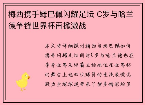 梅西携手姆巴佩闪耀足坛 C罗与哈兰德争锋世界杯再掀激战