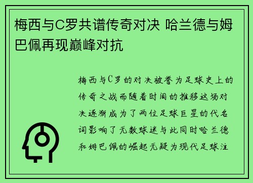 梅西与C罗共谱传奇对决 哈兰德与姆巴佩再现巅峰对抗
