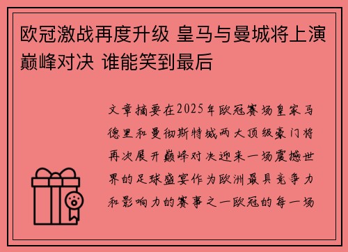 欧冠激战再度升级 皇马与曼城将上演巅峰对决 谁能笑到最后