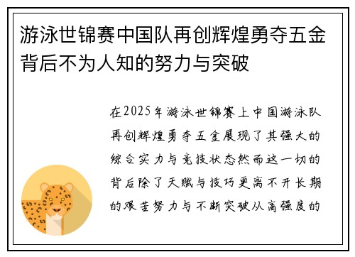 游泳世锦赛中国队再创辉煌勇夺五金背后不为人知的努力与突破