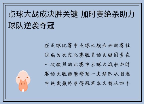 点球大战成决胜关键 加时赛绝杀助力球队逆袭夺冠