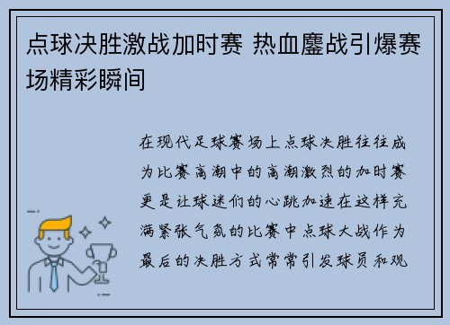 点球决胜激战加时赛 热血鏖战引爆赛场精彩瞬间