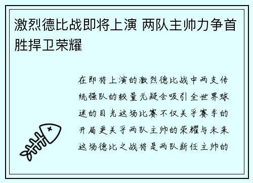 激烈德比战即将上演 两队主帅力争首胜捍卫荣耀