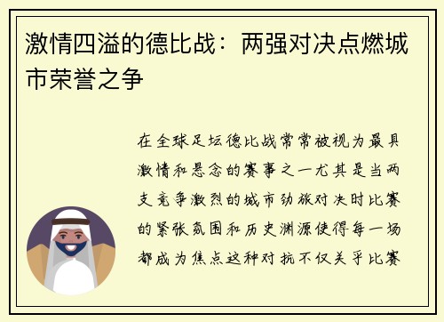 激情四溢的德比战：两强对决点燃城市荣誉之争