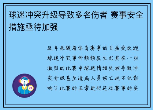 球迷冲突升级导致多名伤者 赛事安全措施亟待加强