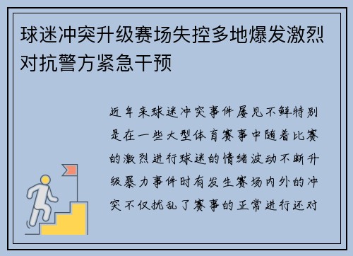 球迷冲突升级赛场失控多地爆发激烈对抗警方紧急干预