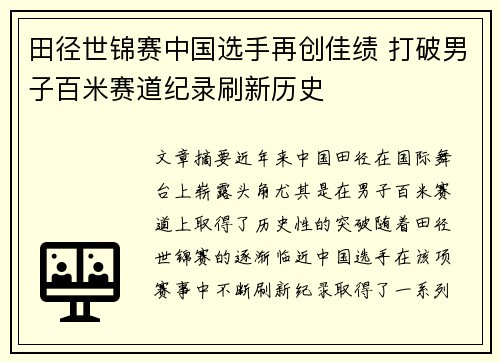 田径世锦赛中国选手再创佳绩 打破男子百米赛道纪录刷新历史
