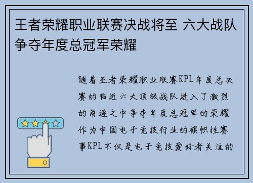 王者荣耀职业联赛决战将至 六大战队争夺年度总冠军荣耀