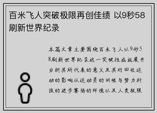 百米飞人突破极限再创佳绩 以9秒58刷新世界纪录