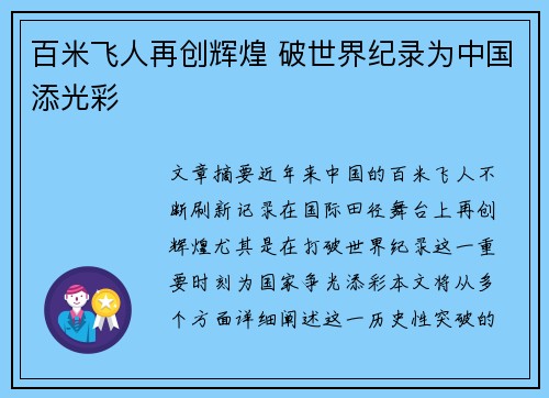 百米飞人再创辉煌 破世界纪录为中国添光彩
