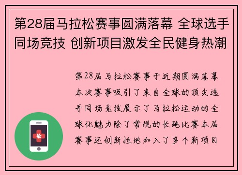 第28届马拉松赛事圆满落幕 全球选手同场竞技 创新项目激发全民健身热潮